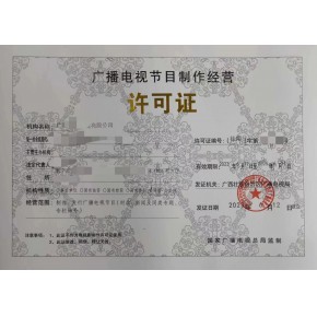 揚州廣播電視節(jié)目制作經(jīng)營許可證申請指導(dǎo)與代辦服務(wù)