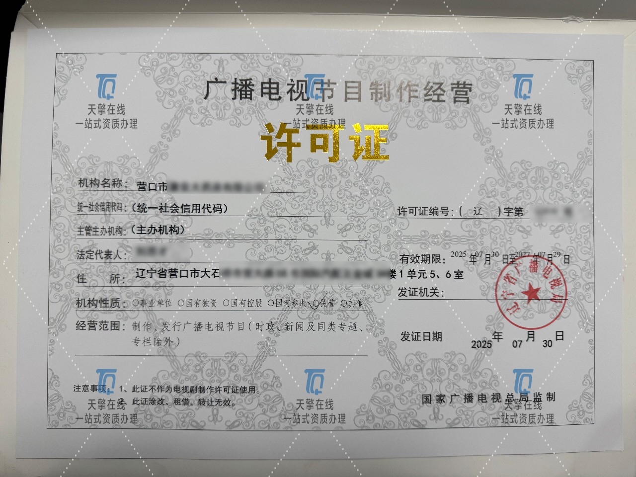 廣播電視節目制作經營許可證 意義、申請流程與管理要點