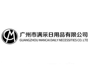 廣州市滿采日用品有限公司 深耕日用品市場，打造生活品質新標桿